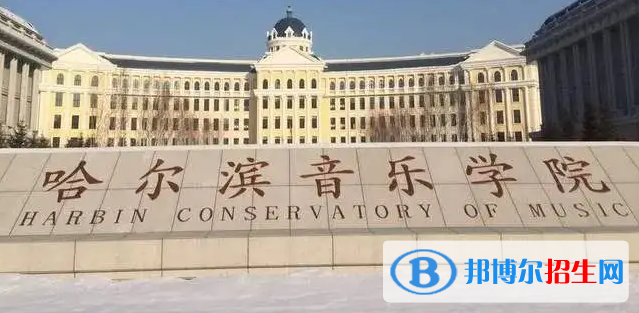 哈爾濱音樂學院排名(全國) 哈爾濱音樂學院在黑龍江排名