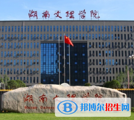 湖南文理學(xué)院排名(全國(guó)) 湖南文理學(xué)院在湖南排名