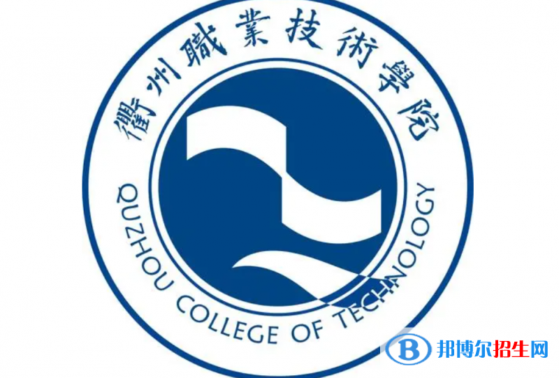 衢州職業(yè)技術(shù)學院對口單招歷年分數(shù)線（2020-2018）