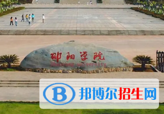 邵陽學(xué)院排名(全國) 邵陽學(xué)院在湖南排名