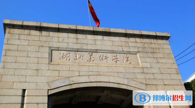 湖北美術(shù)學(xué)院2022年各個(gè)專(zhuān)業(yè)錄取分?jǐn)?shù)線匯總