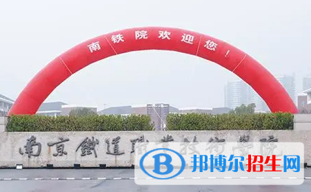 南京鐵道職業(yè)技術(shù)學(xué)院對(duì)口單招歷年分?jǐn)?shù)線（2021-2018）