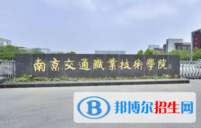 南京交通職業(yè)技術(shù)學(xué)院對(duì)口單招歷年分?jǐn)?shù)線（2020-2018）