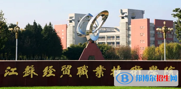 江蘇經(jīng)貿(mào)職業(yè)技術(shù)學(xué)院對(duì)口單招歷年分?jǐn)?shù)線（2020-2016）