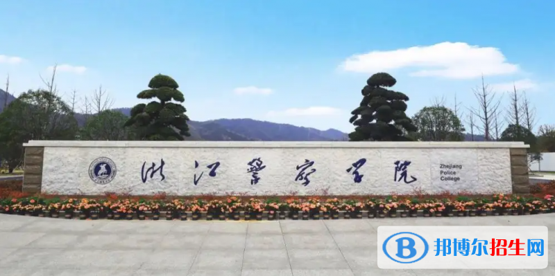 浙江警察學(xué)院2022年各個(gè)專(zhuān)業(yè)錄取分?jǐn)?shù)線(xiàn)匯總