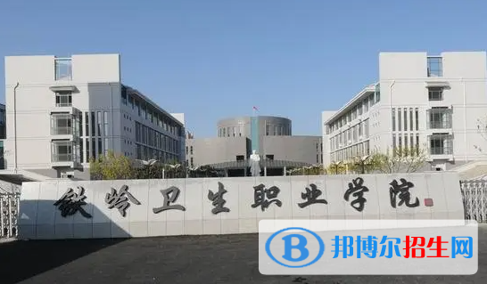 鐵嶺衛(wèi)生職業(yè)學院對口單招歷年分數(shù)線（2020-2018）