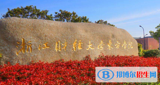 浙江財(cái)經(jīng)大學(xué)東方學(xué)院2022年各個(gè)專業(yè)錄取分?jǐn)?shù)線匯總