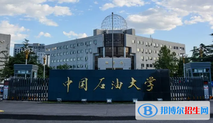 中國(guó)石油大學(xué)（北京）2022年各個(gè)專業(yè)錄取分?jǐn)?shù)線匯總