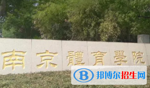 南京體育學(xué)院排名(全國(guó))南京體育學(xué)院在江蘇排名