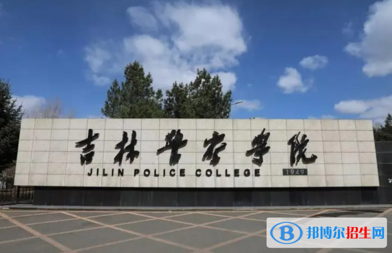 吉林警察學(xué)院2022年各個(gè)專業(yè)錄取分?jǐn)?shù)線匯總