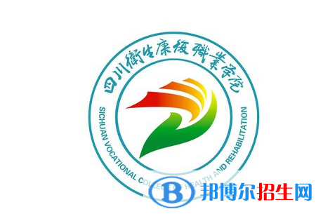 四川衛(wèi)生康復(fù)職業(yè)學(xué)院對口單招歷年分數(shù)線（2021-2019）