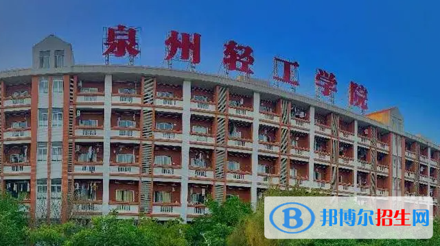 泉州輕工職業(yè)學院單招怎么樣？