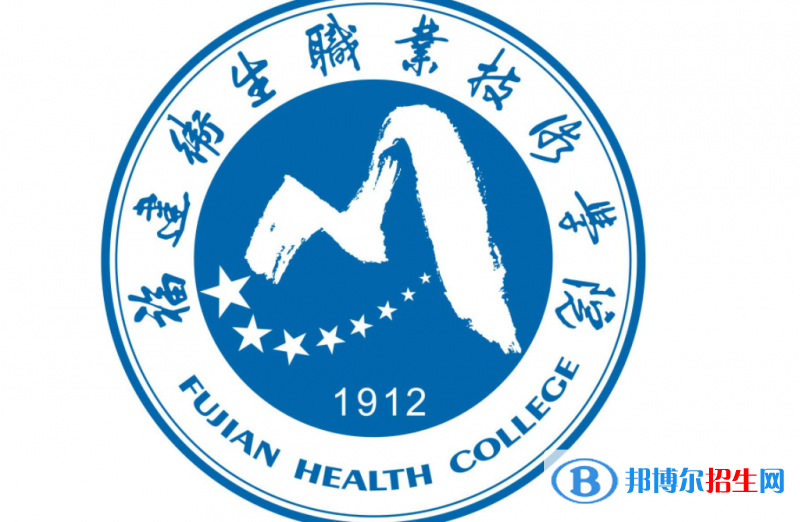福建衛(wèi)生職業(yè)技術(shù)學(xué)院單招怎么樣？