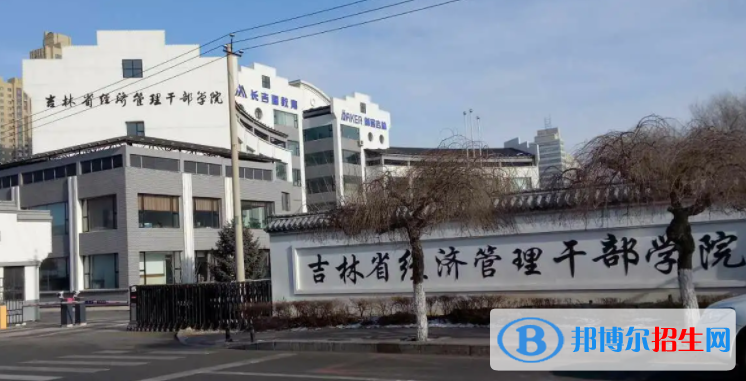 吉林省經(jīng)濟(jì)管理干部學(xué)院?jiǎn)握性趺礃樱浚?024）