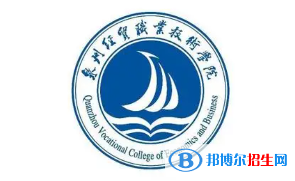 泉州經(jīng)貿(mào)職業(yè)技術(shù)學院單招怎么樣？（2024）