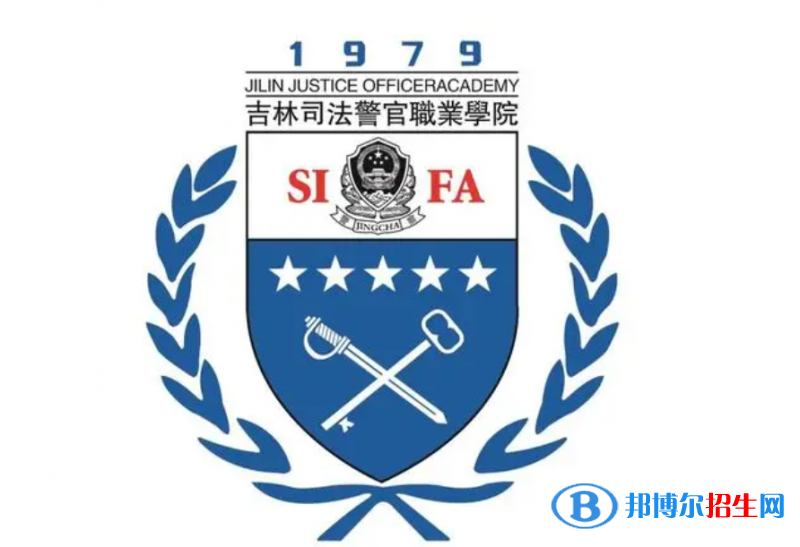 吉林司法警官職業(yè)學(xué)院單招怎么樣？