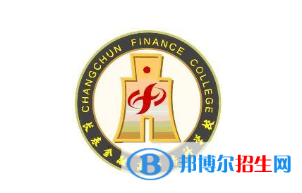 長春金融高等?？茖W(xué)校單招怎么樣？