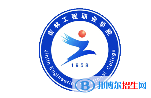 吉林工程職業(yè)學(xué)院單招怎么樣？