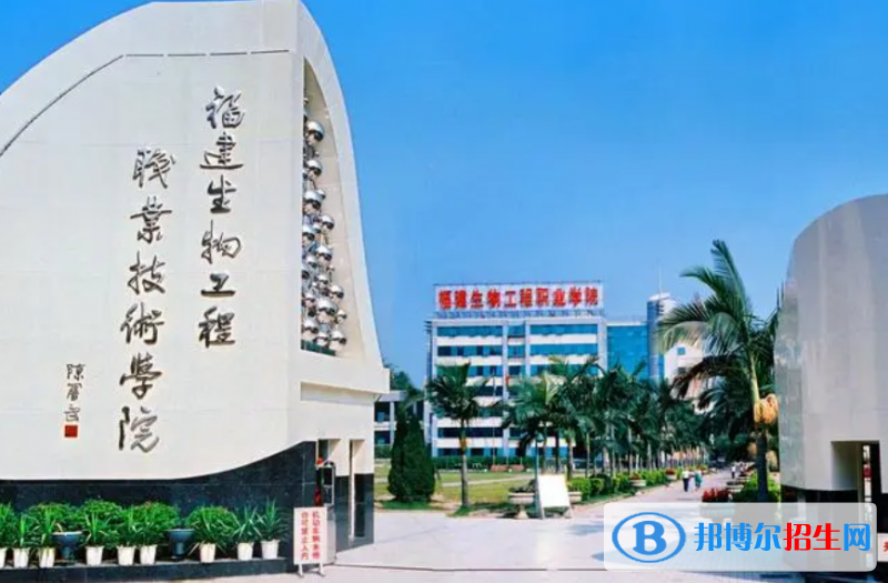 福建生物工程職業(yè)技術(shù)學(xué)院單招怎么樣？