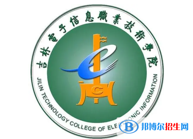 吉林電子信息職業(yè)技術(shù)學(xué)院單招怎么樣？