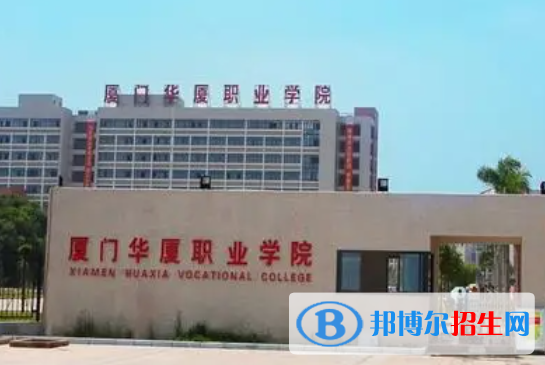 廈門華廈職業(yè)學院單招怎么樣？