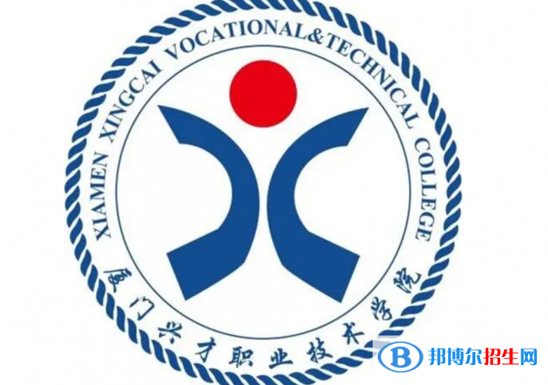 廈門興才職業(yè)技術(shù)學(xué)院單招怎么樣？（2024）