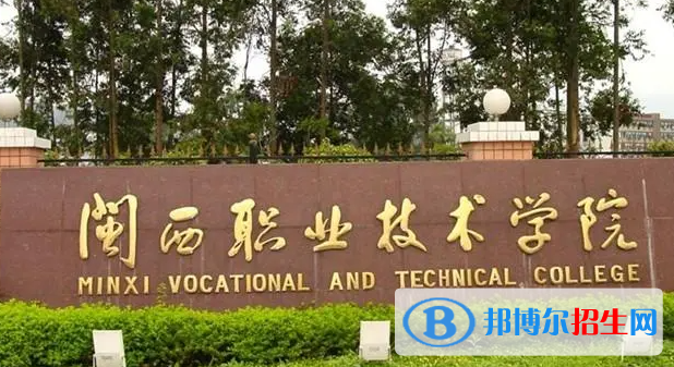 閩西職業(yè)技術(shù)學(xué)院單招怎么樣？（2024）