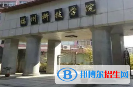 福州科技職業(yè)技術(shù)學(xué)院單招怎么樣？（2024）