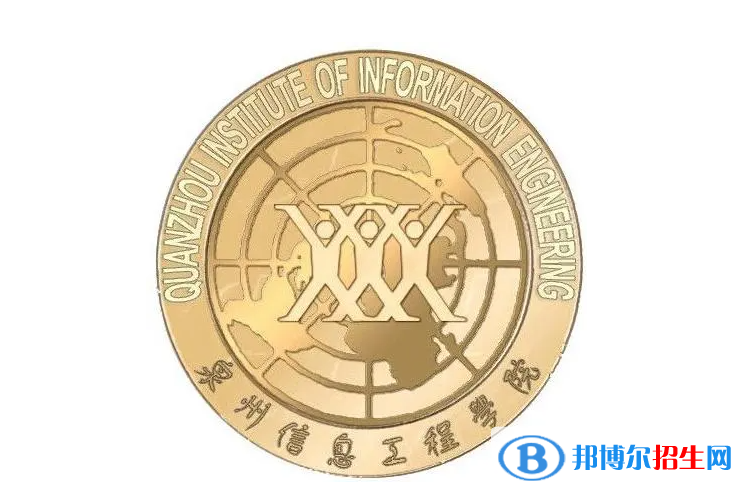 泉州信息工程學院單招怎么樣？（2024）
