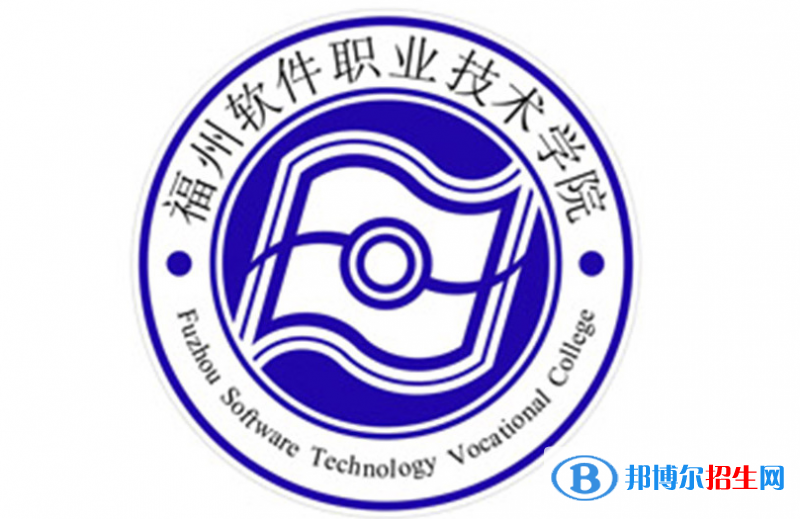 福州軟件職業(yè)技術(shù)學(xué)院單招怎么樣？（2024）