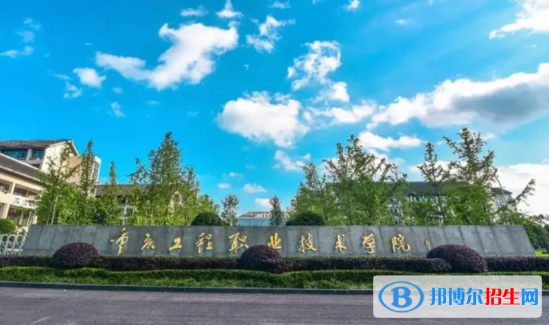重慶工程職業(yè)技術(shù)學(xué)院中外合作辦學(xué)2022年各個(gè)專業(yè)錄取分?jǐn)?shù)線匯總