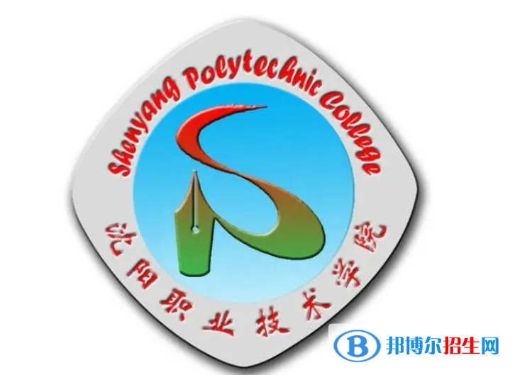 沈陽職業(yè)技術(shù)學(xué)院單招怎么樣？（2024）