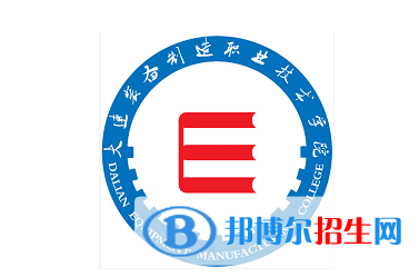 大連裝備制造職業(yè)技術(shù)學(xué)院單招怎么樣？（2024）