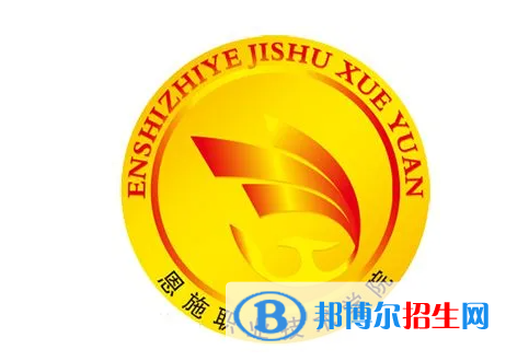 恩施職業(yè)技術(shù)學(xué)院?jiǎn)握性趺礃?？?024）