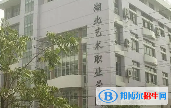 湖北藝術(shù)職業(yè)學(xué)院?jiǎn)握性趺礃樱? width=