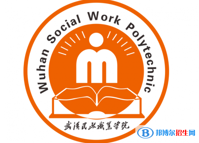 武漢民政職業(yè)學院單招怎么樣？