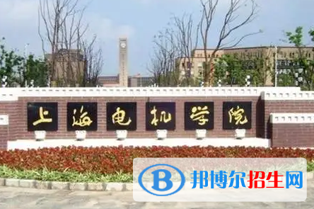 上海電機(jī)學(xué)院排名(全國)上海電機(jī)學(xué)院在上海排名