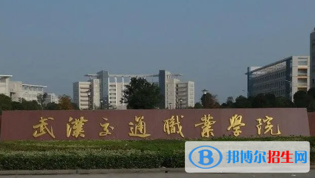 武漢交通職業(yè)學院單招怎么樣？（2024）