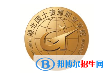 湖北國土資源職業(yè)學(xué)院單招怎么樣？（2024）