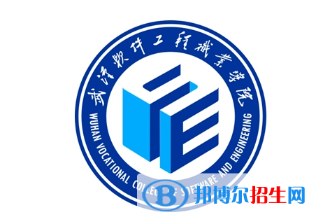 武漢軟件工程職業(yè)學(xué)院單招怎么樣？（2024）