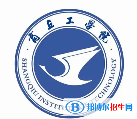 商丘工學(xué)院單招怎么樣？