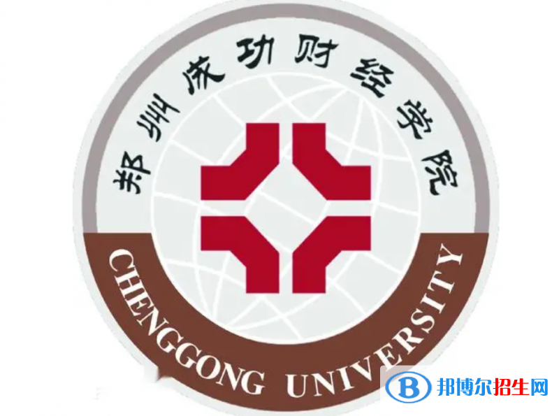 鄭州成功財經(jīng)學(xué)院單招怎么樣？（2024）
