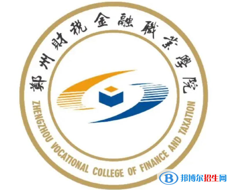 鄭州財(cái)稅金融職業(yè)學(xué)院單招怎么樣？（2024）