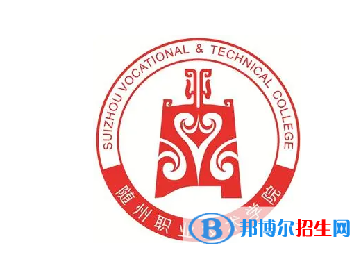 隨州職業(yè)技術(shù)學(xué)院單招怎么樣？（2024）