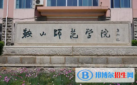 鞍山師范學(xué)院排名(全國)鞍山師范學(xué)院在遼寧排名