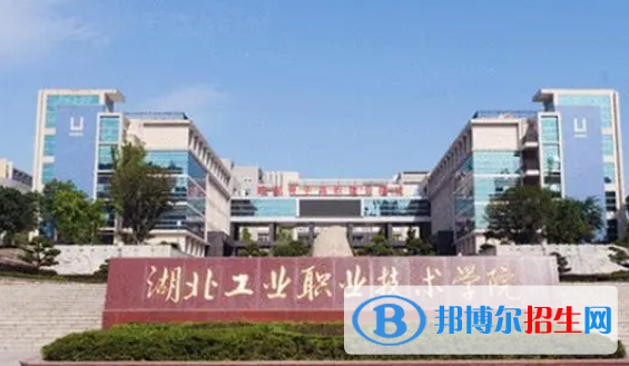 湖北職業(yè)技術(shù)學(xué)院單招怎么樣？（2024）