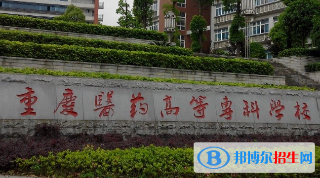 重慶單招醫(yī)學營養(yǎng)專業(yè)2023年有哪些學校