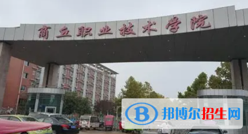 商丘職業(yè)技術學院單招怎么樣？（2024）