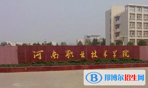 河南職業(yè)技術(shù)學(xué)院單招怎么樣？（2024）