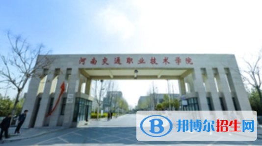 河南交通職業(yè)技術(shù)學(xué)院單招怎么樣？（2024）